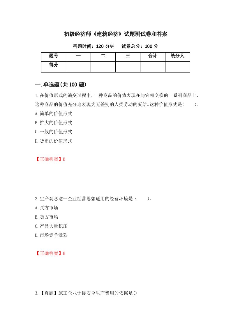 初级经济师建筑经济试题测试卷和答案98