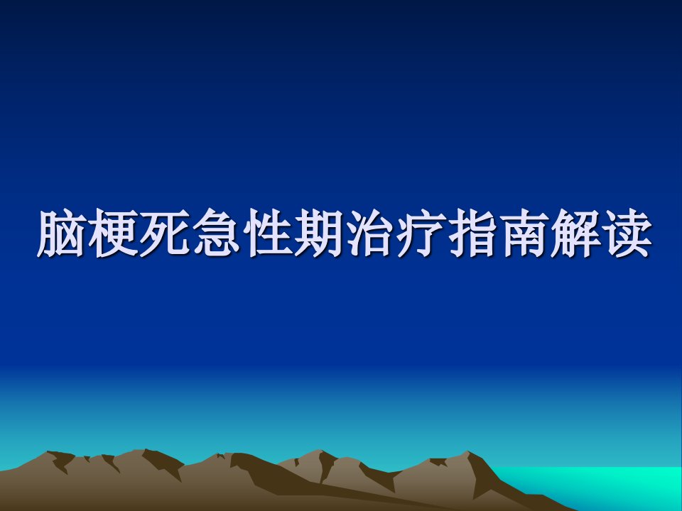 脑梗死急性期治疗