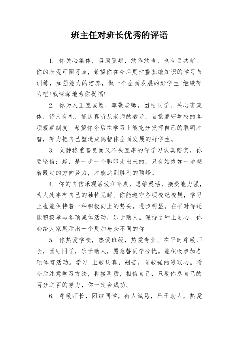 班主任对班长优秀的评语