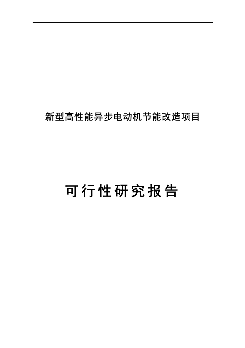 新型高性能异步电动机投资节能改造项目可行性研究报告