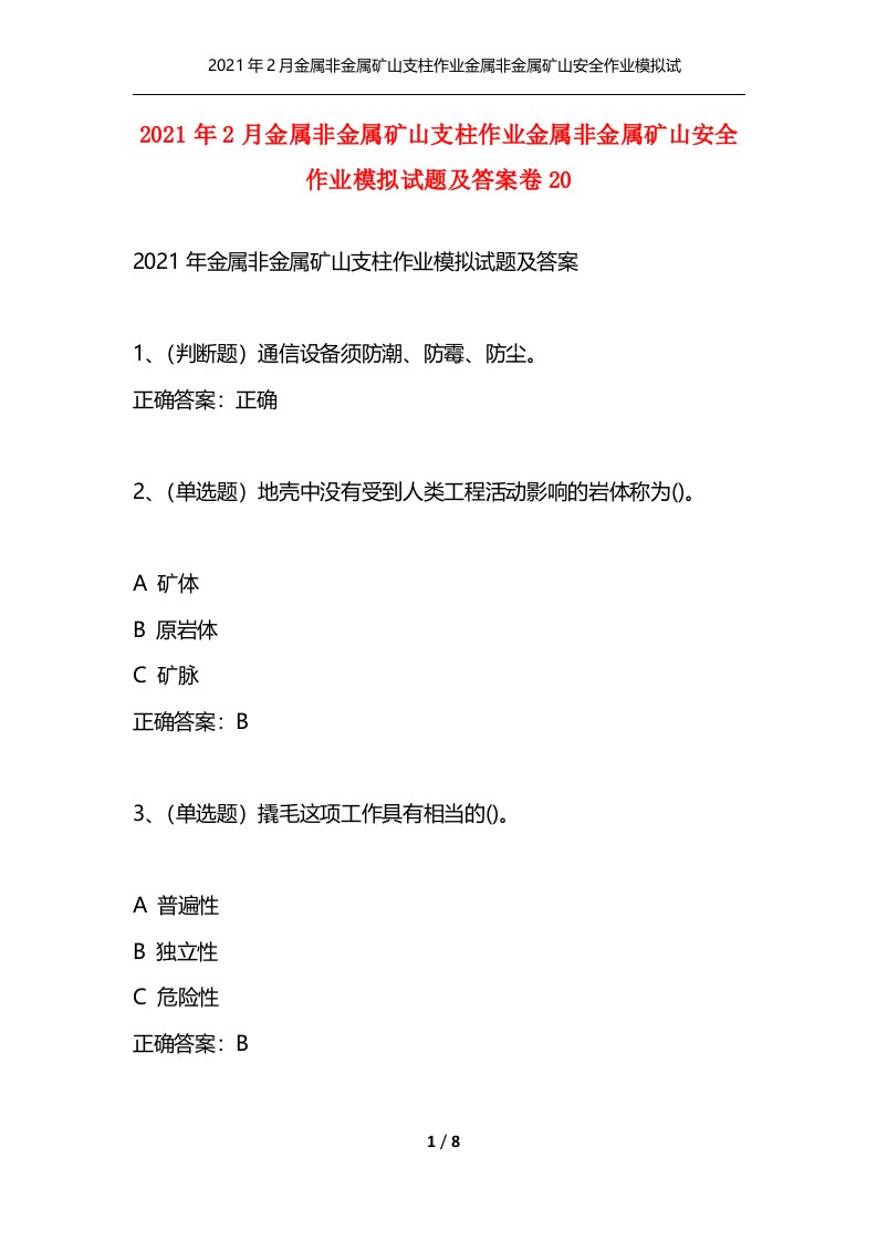 精选2021年2月金属非金属矿山支柱作业金属非金属矿山安全作业模拟试题及答案卷20