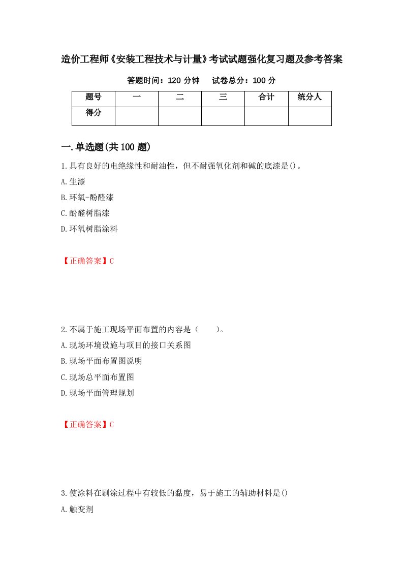 造价工程师安装工程技术与计量考试试题强化复习题及参考答案第14卷