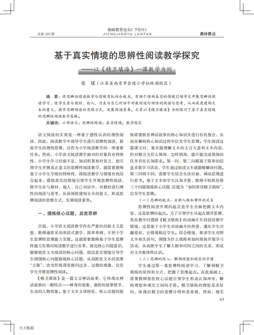 基于真实情境的思辨性阅读教学探究——以《精卫填海》一课教学为例