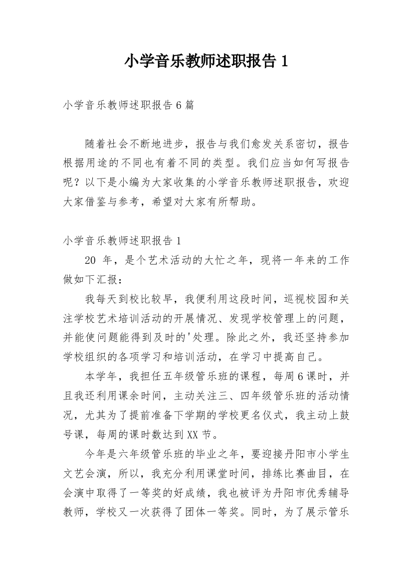 小学音乐教师述职报告1