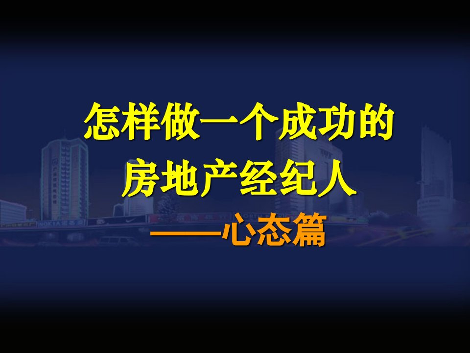 EQ情商-4怎样做一个成功的房地产经纪人之一心态篇