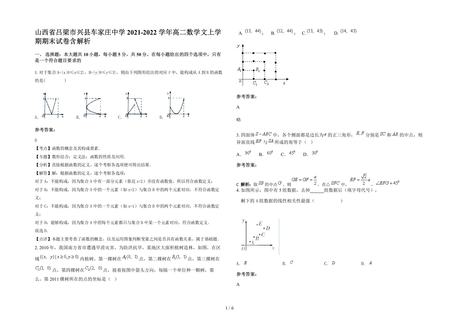 山西省吕梁市兴县车家庄中学2021-2022学年高二数学文上学期期末试卷含解析