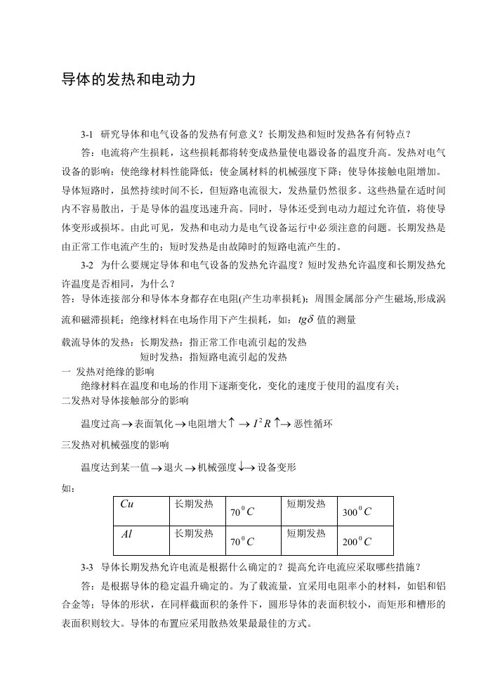 发电厂电气部分第三章习题解答