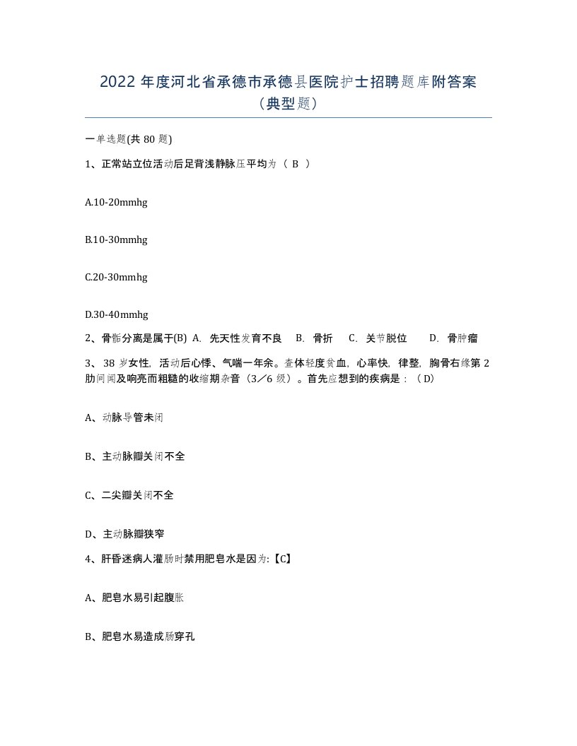 2022年度河北省承德市承德县医院护士招聘题库附答案典型题