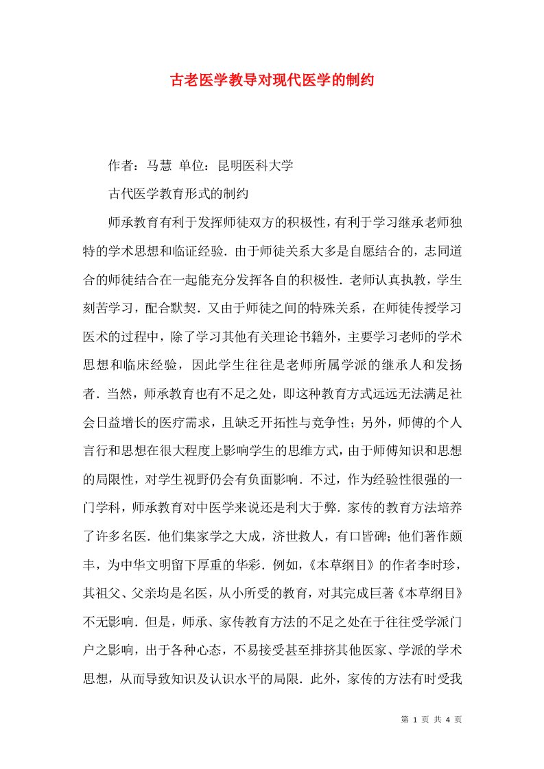 古老医学教导对现代医学的制约