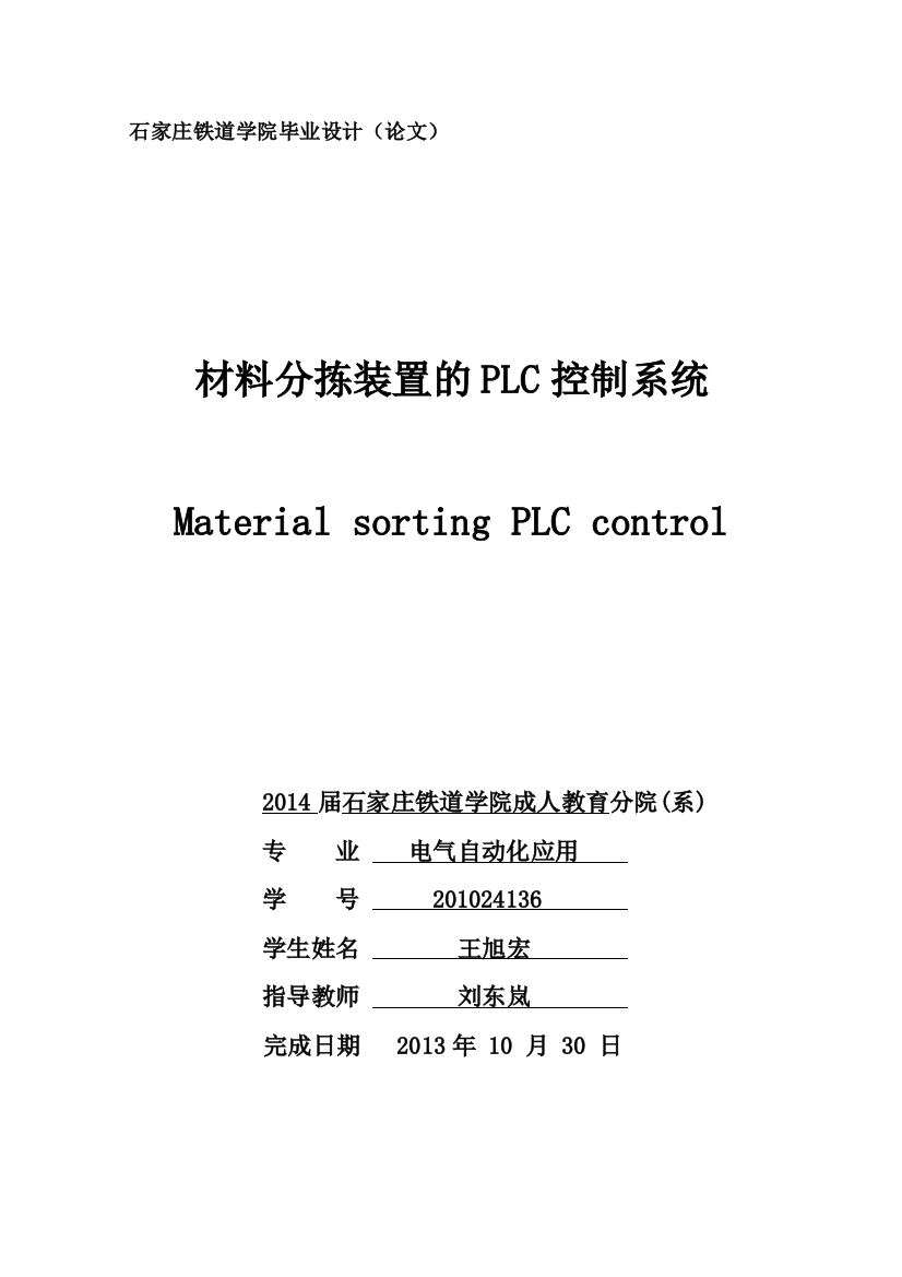 学士学位论文--材料分拣装置的plc控制系统