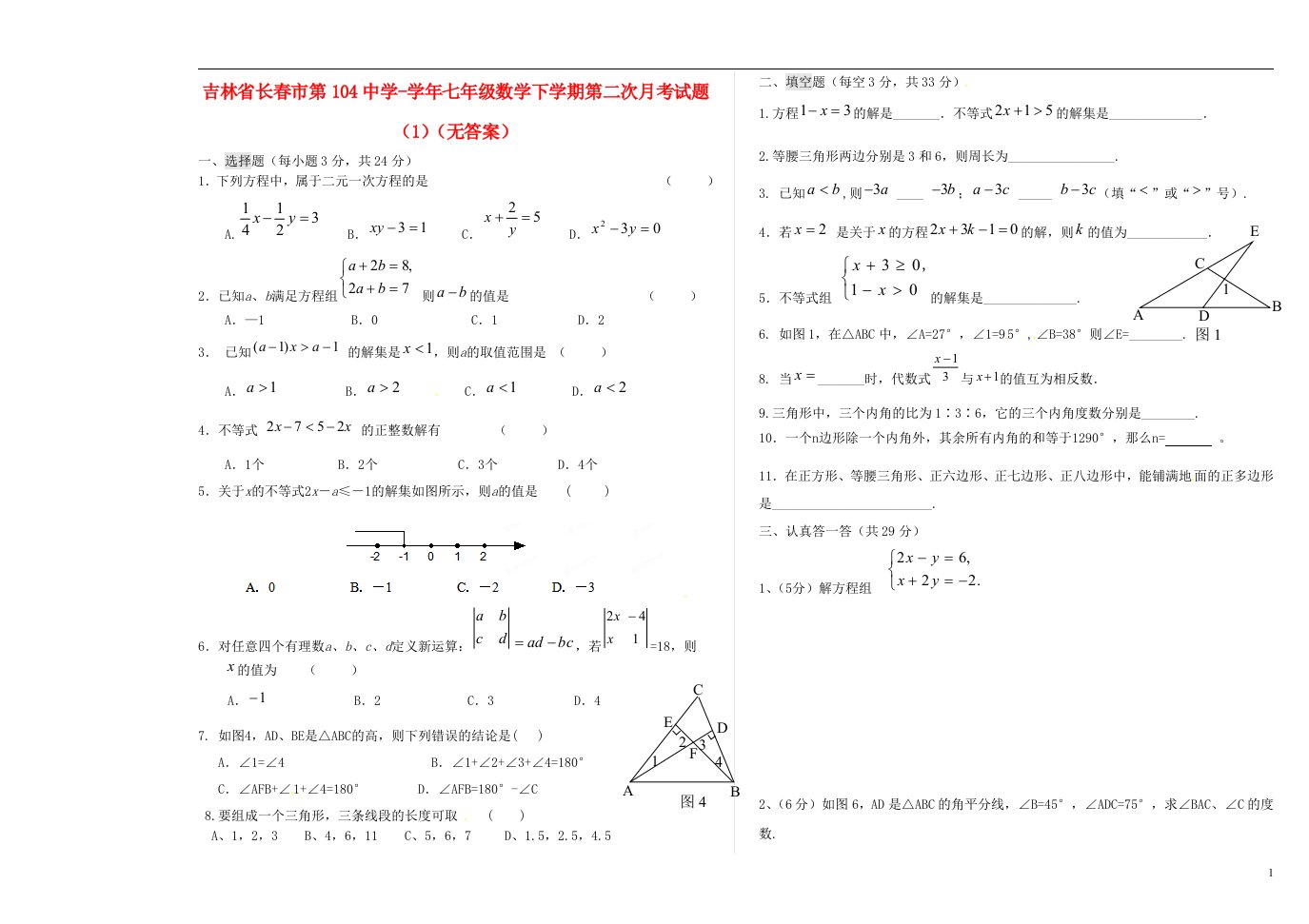 吉林省长市七级数学下学期第二次月考试题（1）（无答案）