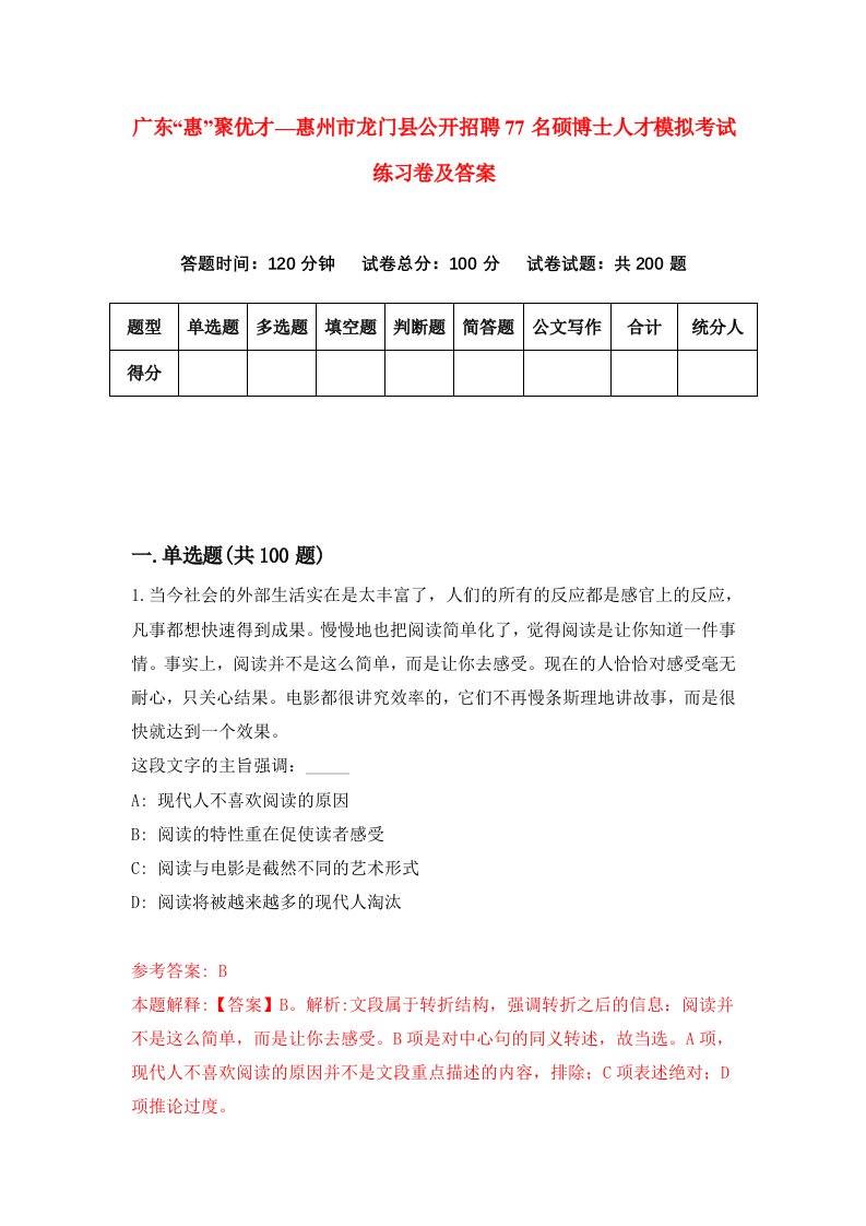 广东惠聚优才惠州市龙门县公开招聘77名硕博士人才模拟考试练习卷及答案9