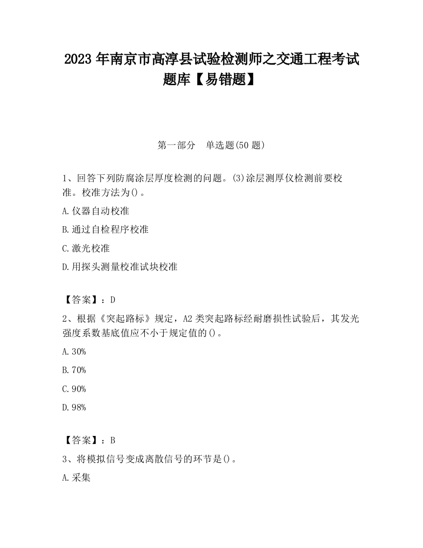 2023年南京市高淳县试验检测师之交通工程考试题库【易错题】