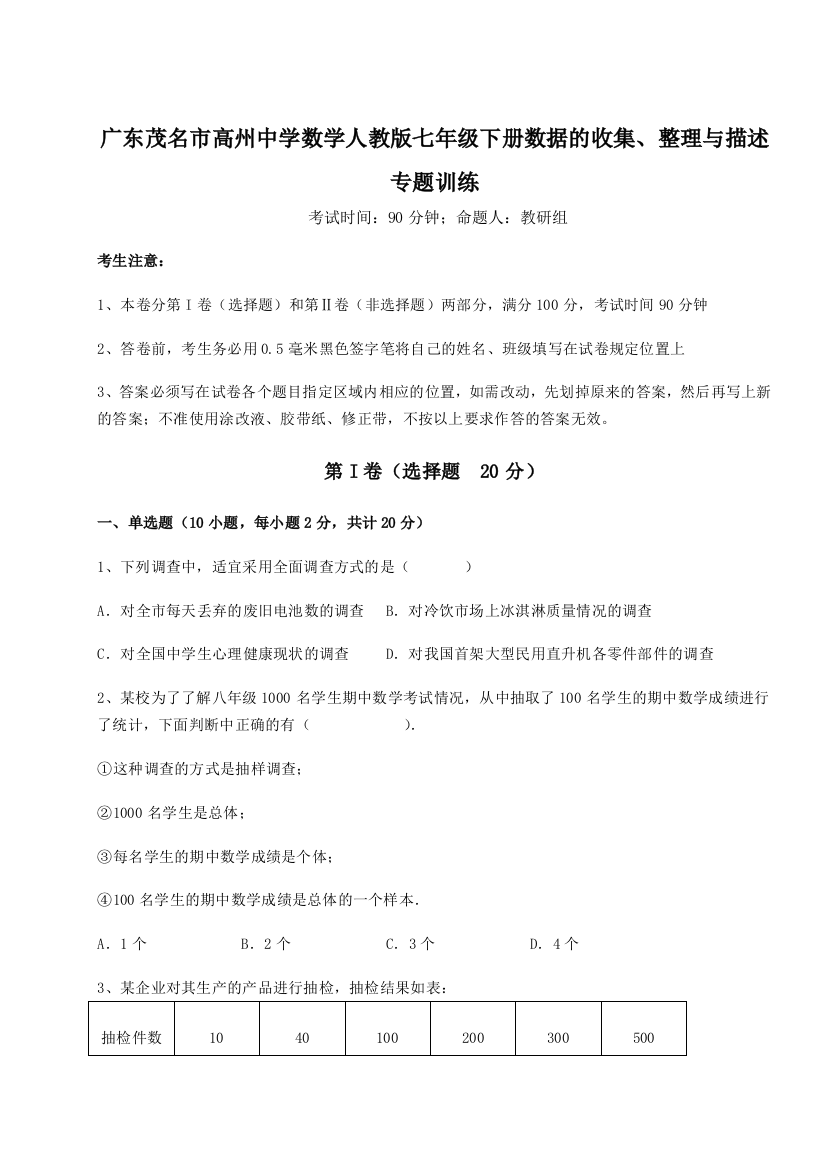 小卷练透广东茂名市高州中学数学人教版七年级下册数据的收集、整理与描述专题训练练习题