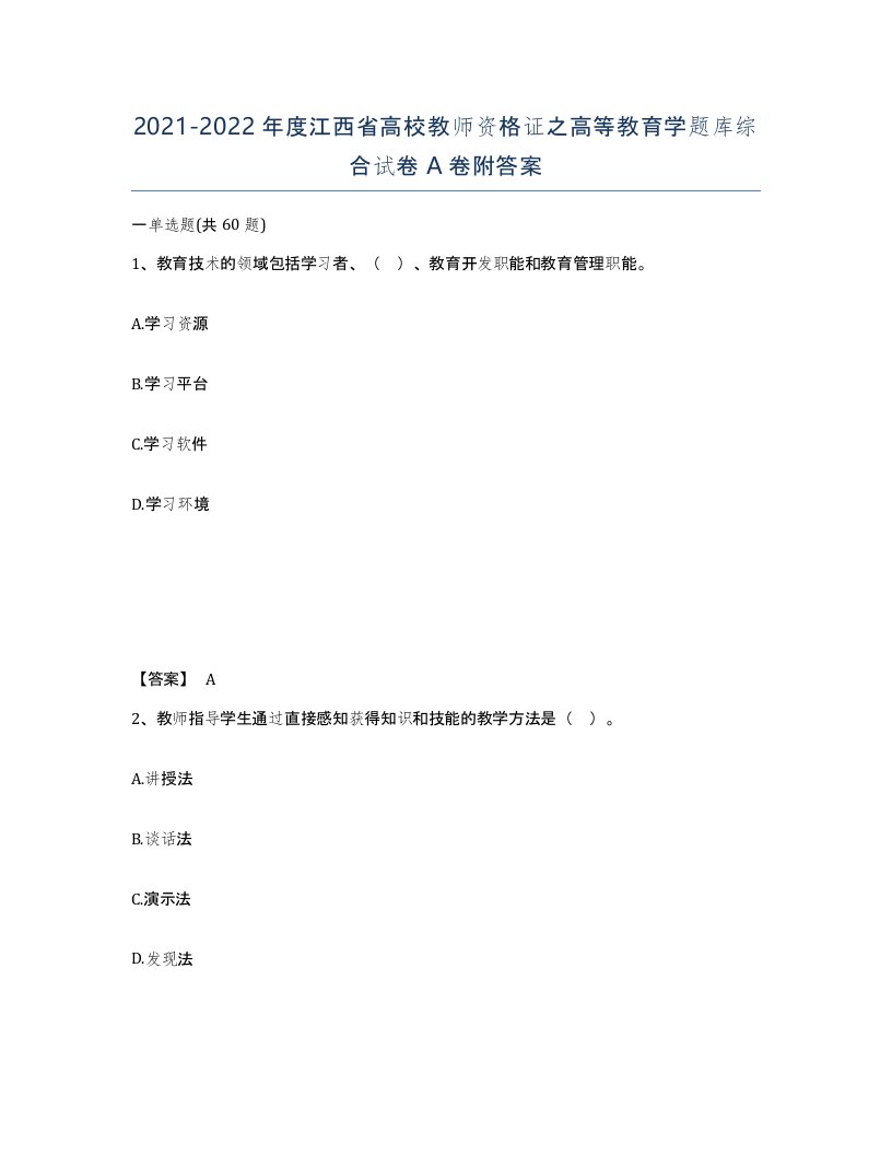 2021-2022年度江西省高校教师资格证之高等教育学题库综合试卷A卷附答案