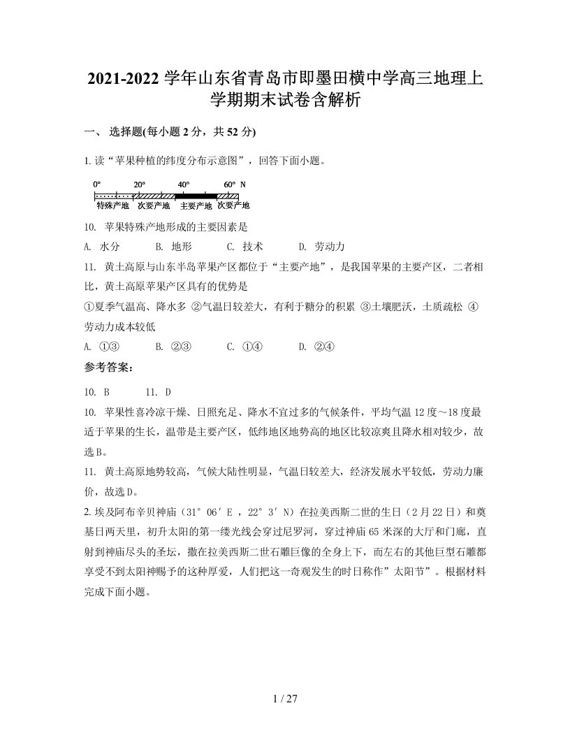 2021-2022学年山东省青岛市即墨田横中学高三地理上学期期末试卷含解析