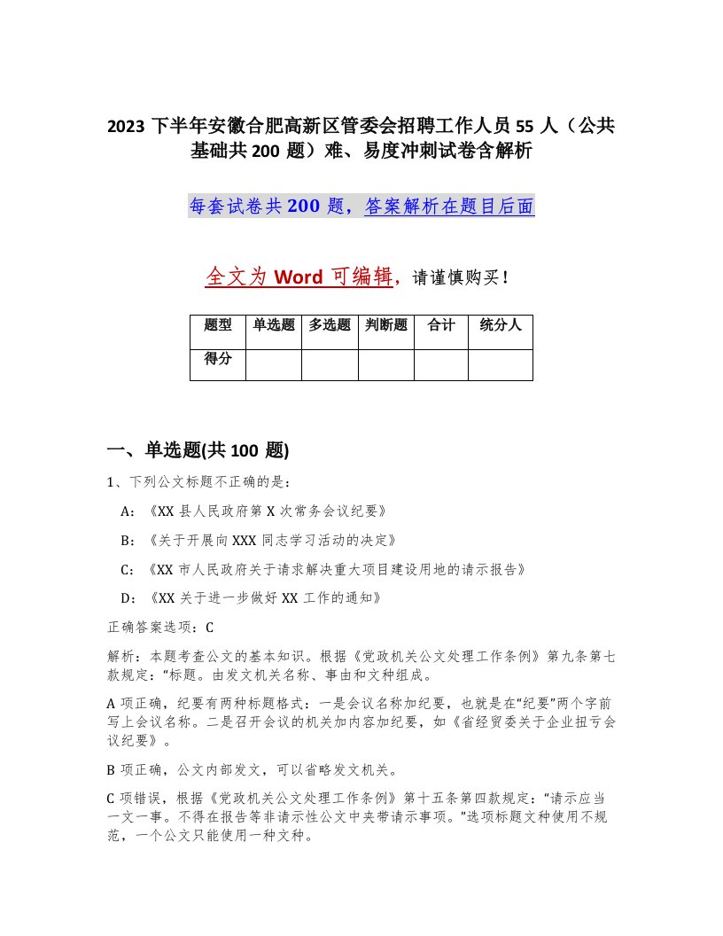 2023下半年安徽合肥高新区管委会招聘工作人员55人公共基础共200题难易度冲刺试卷含解析