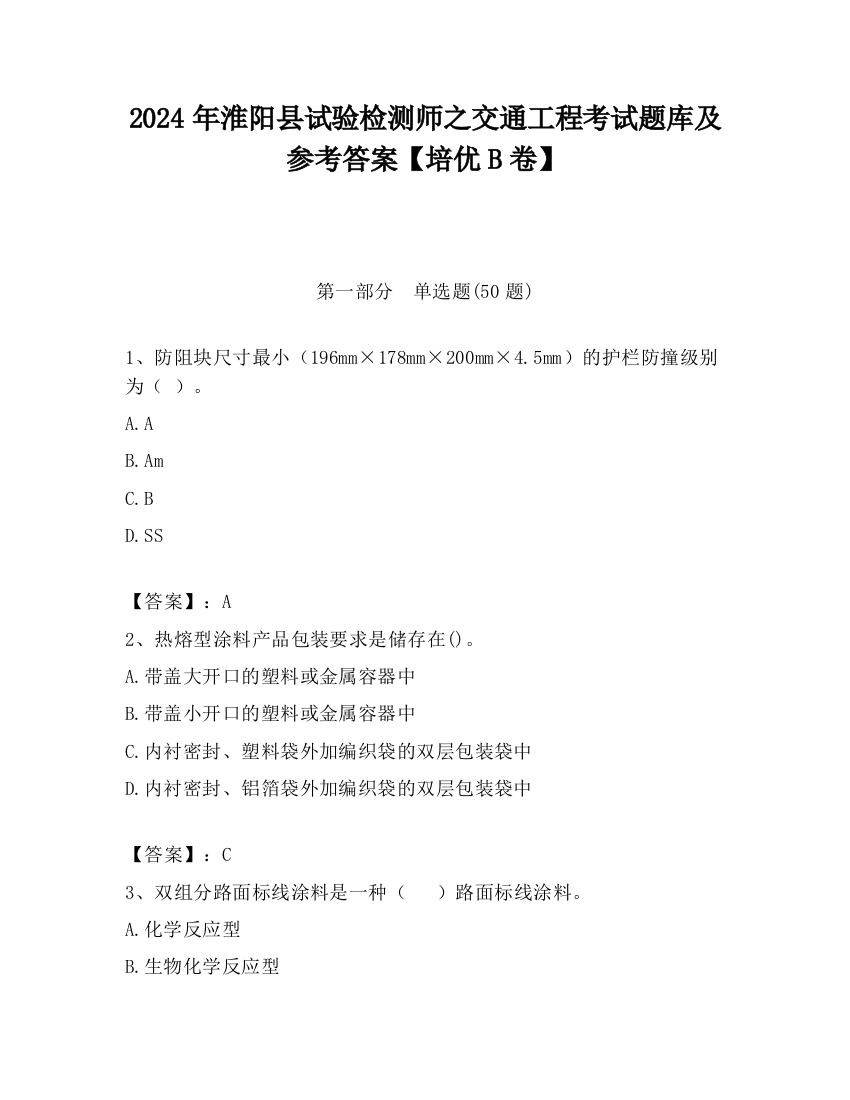 2024年淮阳县试验检测师之交通工程考试题库及参考答案【培优B卷】