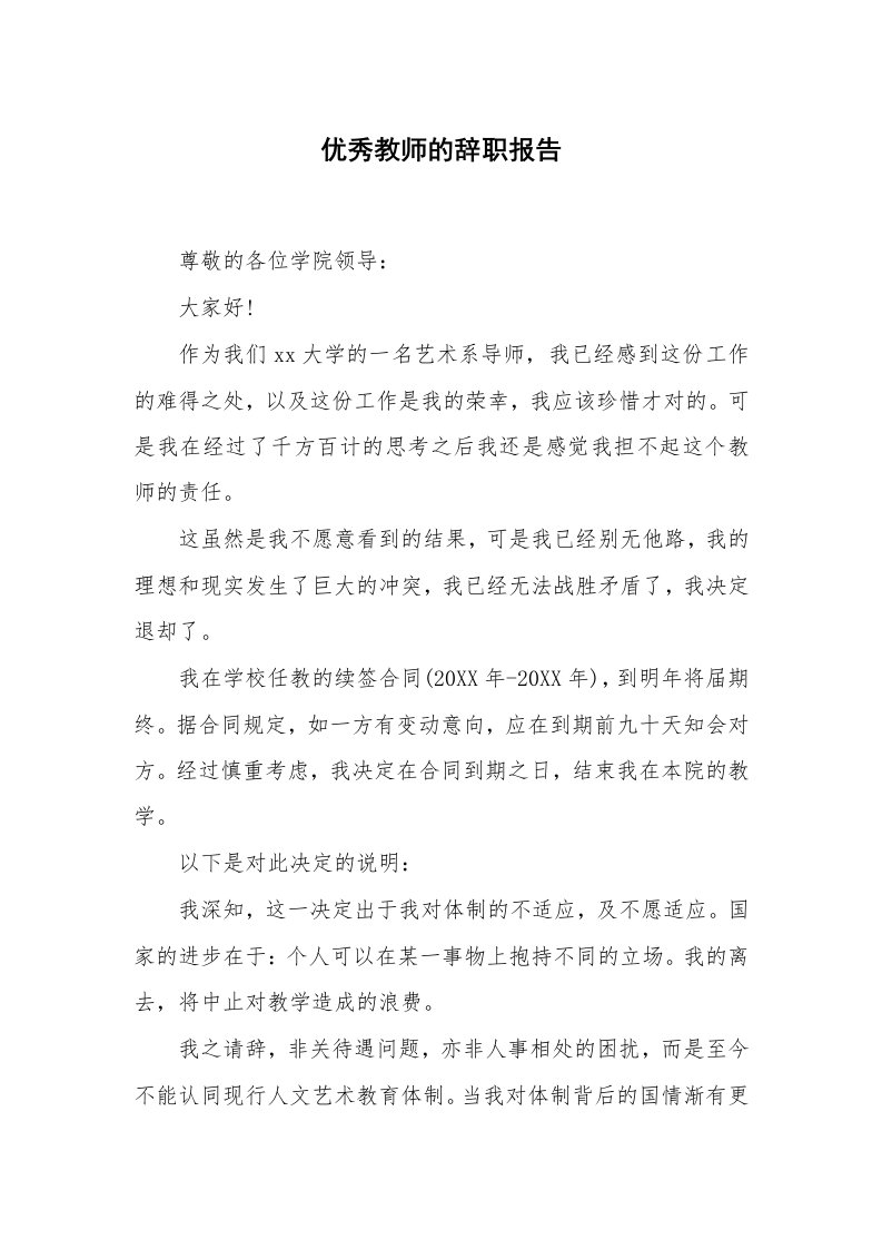 优秀教师的辞职报告