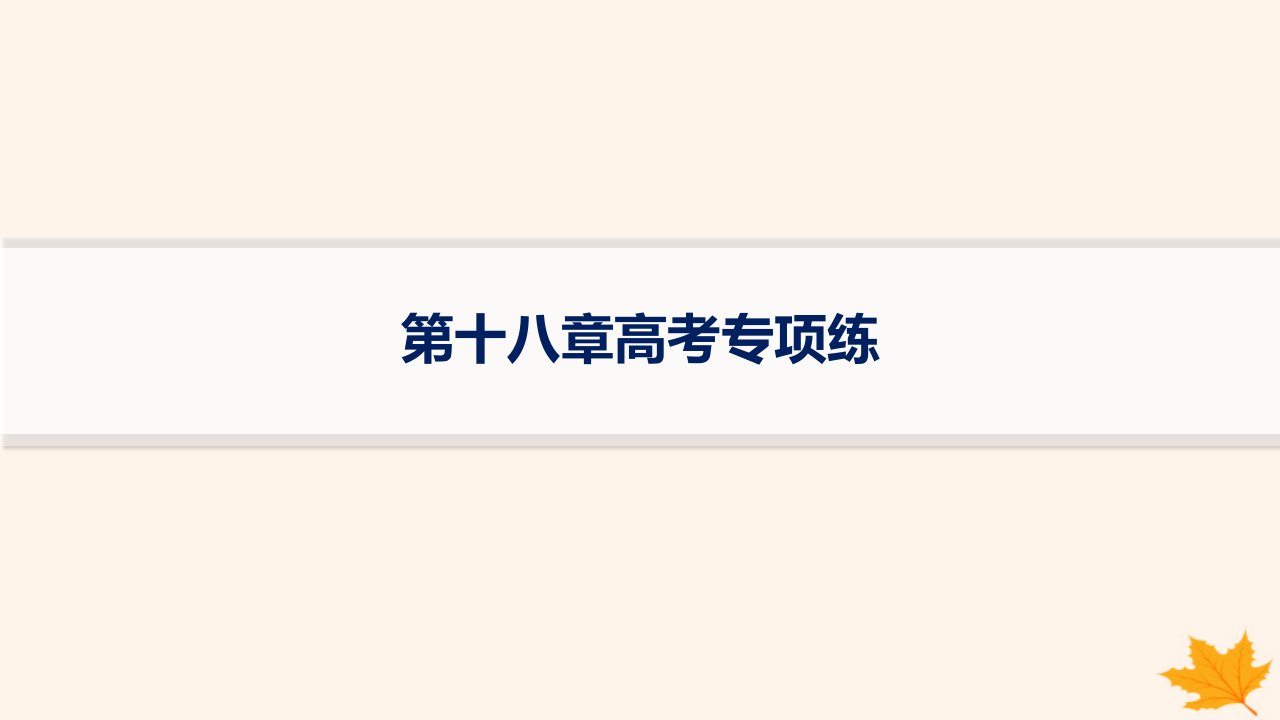 适用于新高考新教材备战2025届高考地理一轮总复习第4篇资源环境与国家安全第18章资源安全与国家安全高考专项练课件