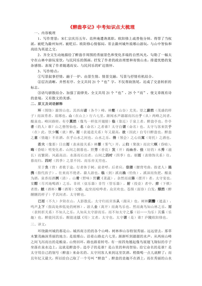 《醉翁亭记》知识点大梳理