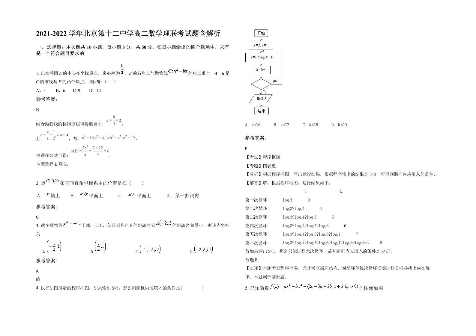 2021-2022学年北京第十二中学高二数学理联考试题含解析