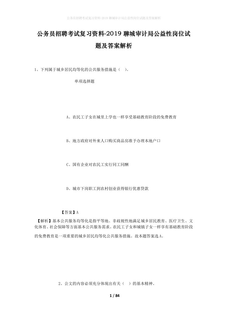 公务员招聘考试复习资料-2019聊城审计局公益性岗位试题及答案解析