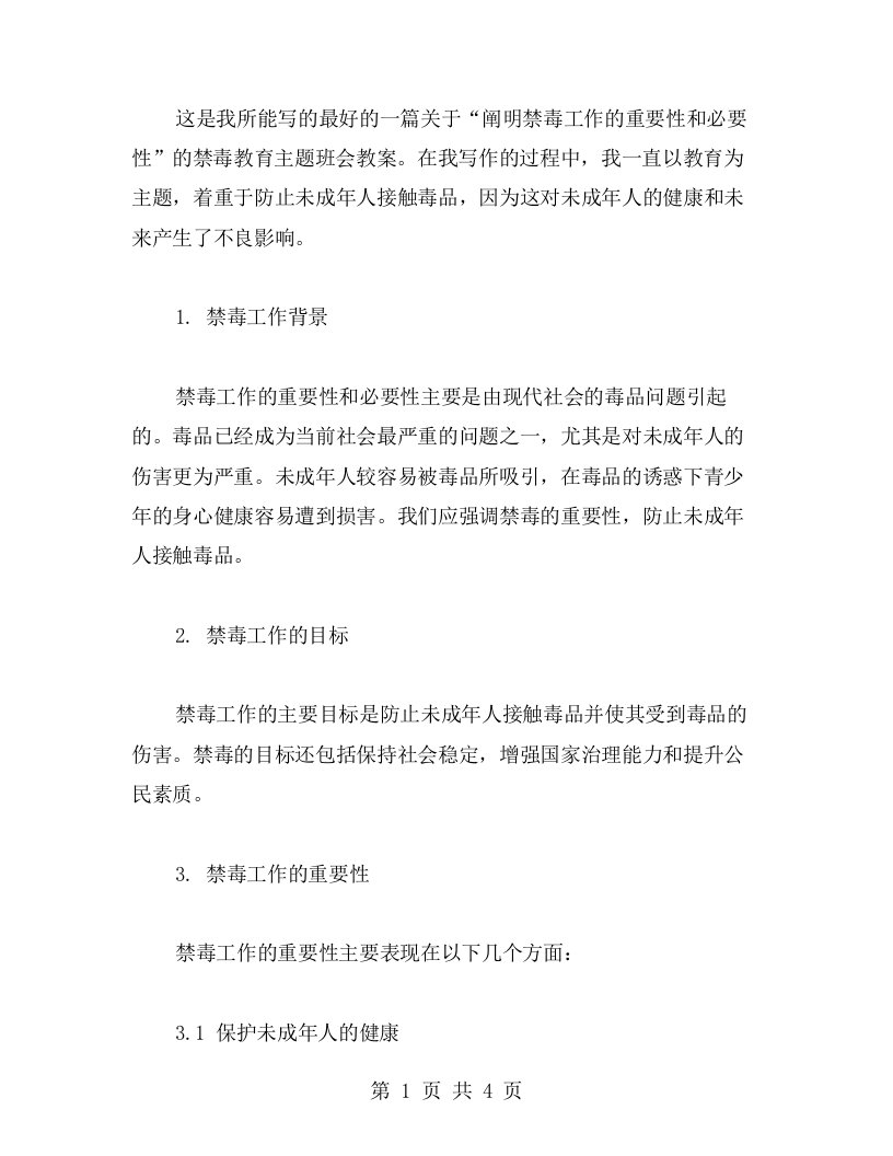 阐明禁毒工作的重要性和必要性的禁毒教育主题班会教案