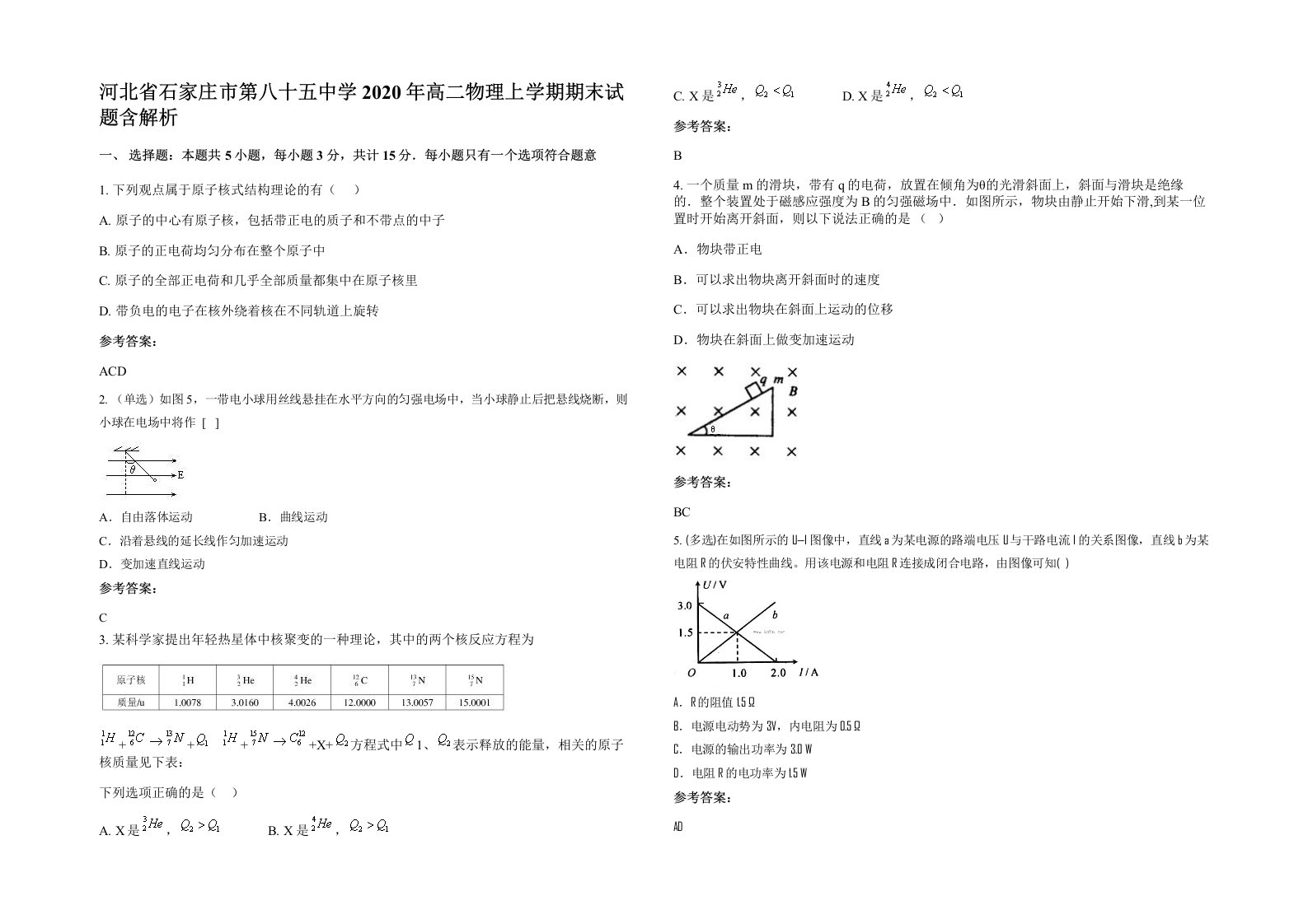 河北省石家庄市第八十五中学2020年高二物理上学期期末试题含解析