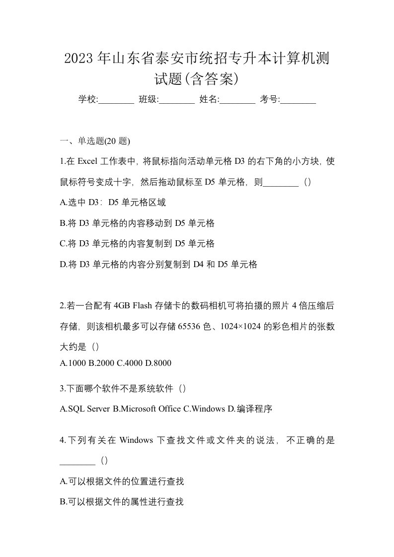 2023年山东省泰安市统招专升本计算机测试题含答案