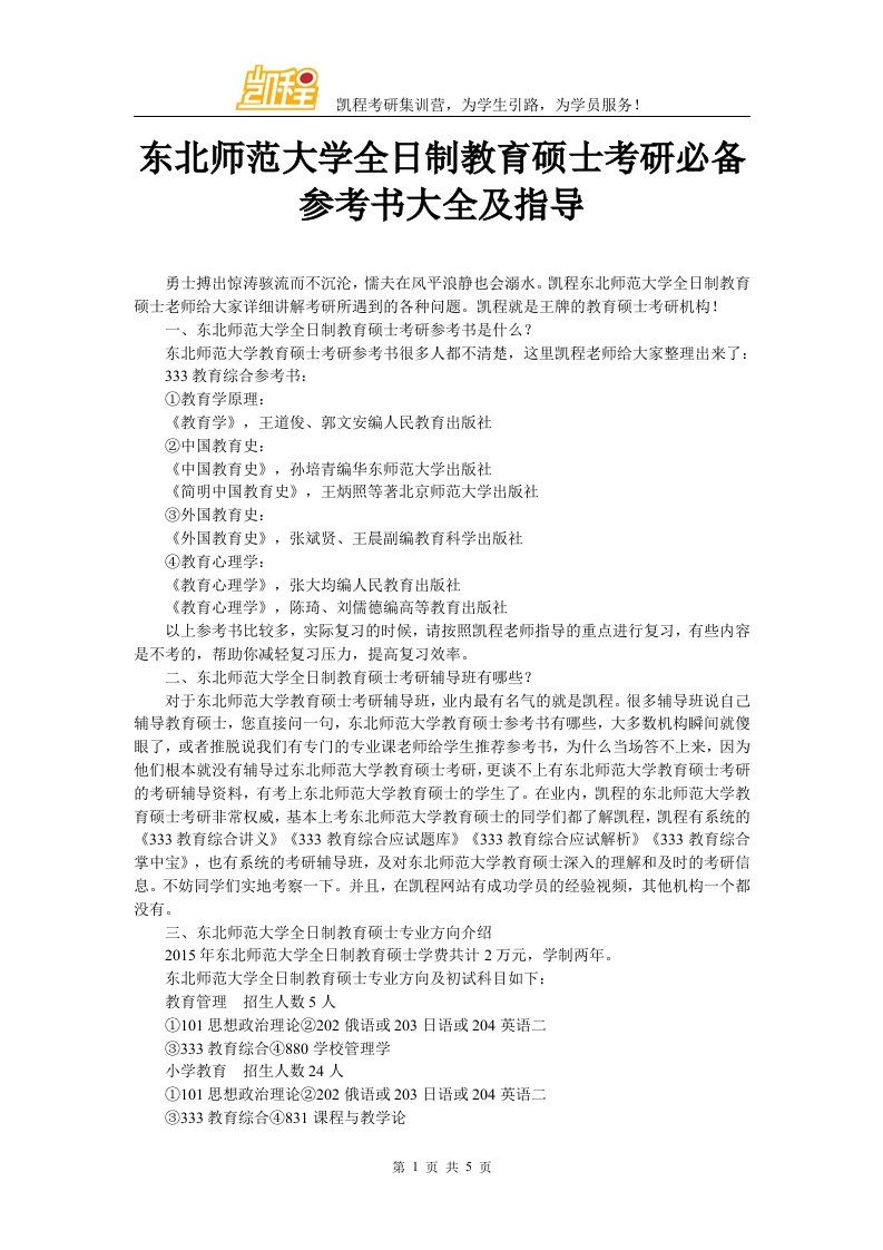 东北师范大学全日制教育硕士考研必备参考书大全及指导