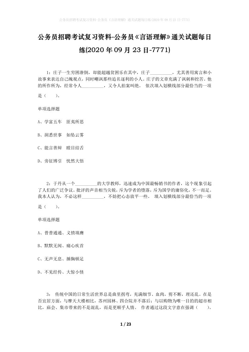 公务员招聘考试复习资料-公务员言语理解通关试题每日练2020年09月23日-7771