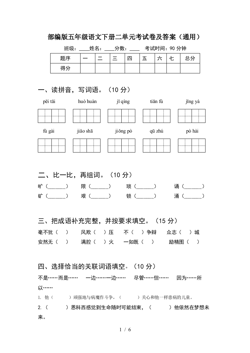 部编版五年级语文下册二单元考试卷及答案(通用)