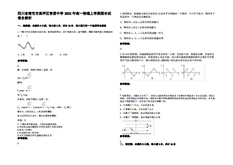 四川省南充市高坪区青居中学2021年高一物理上学期期末试卷带解析