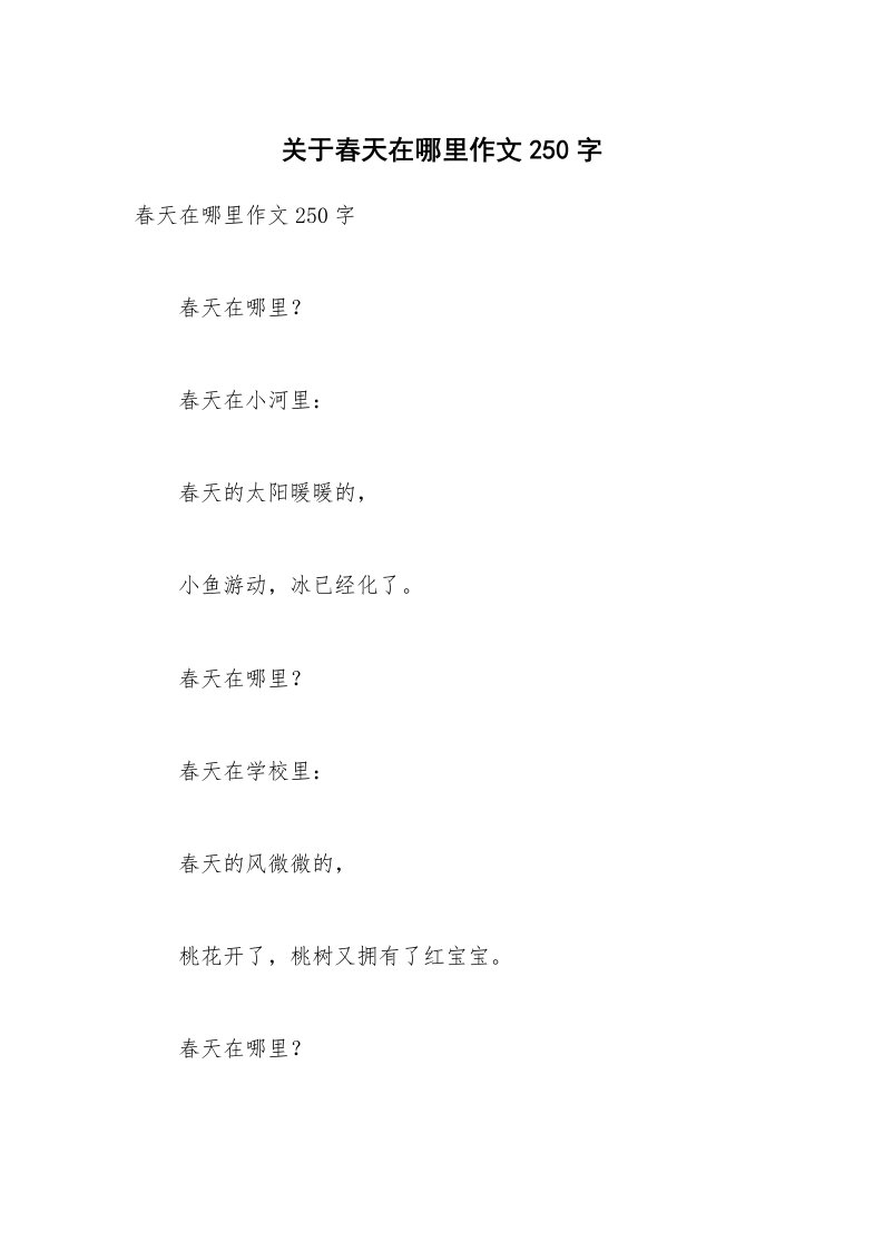 关于春天在哪里作文250字