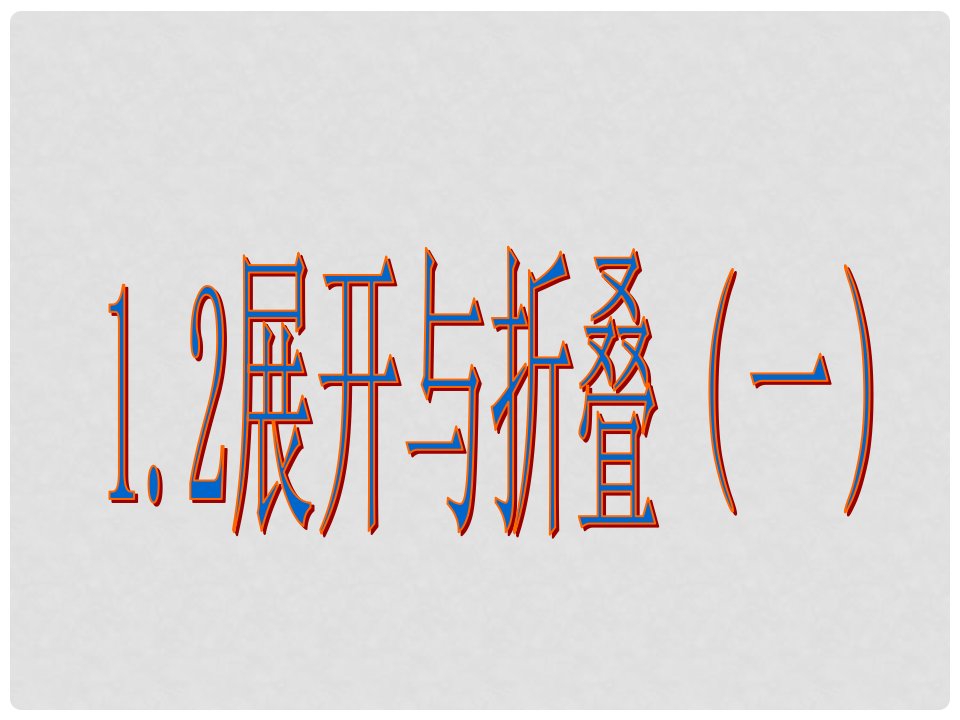 贵州省贵阳市七年级数学上册《1.2展开与折叠（1）》课件