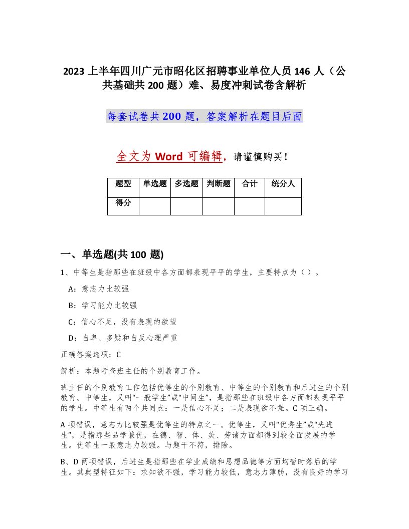 2023上半年四川广元市昭化区招聘事业单位人员146人公共基础共200题难易度冲刺试卷含解析