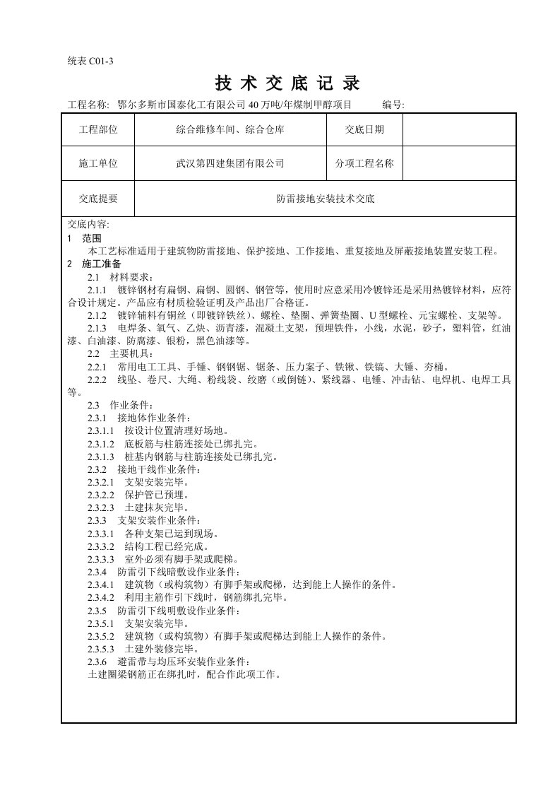 防雷接地安装技术交底记录