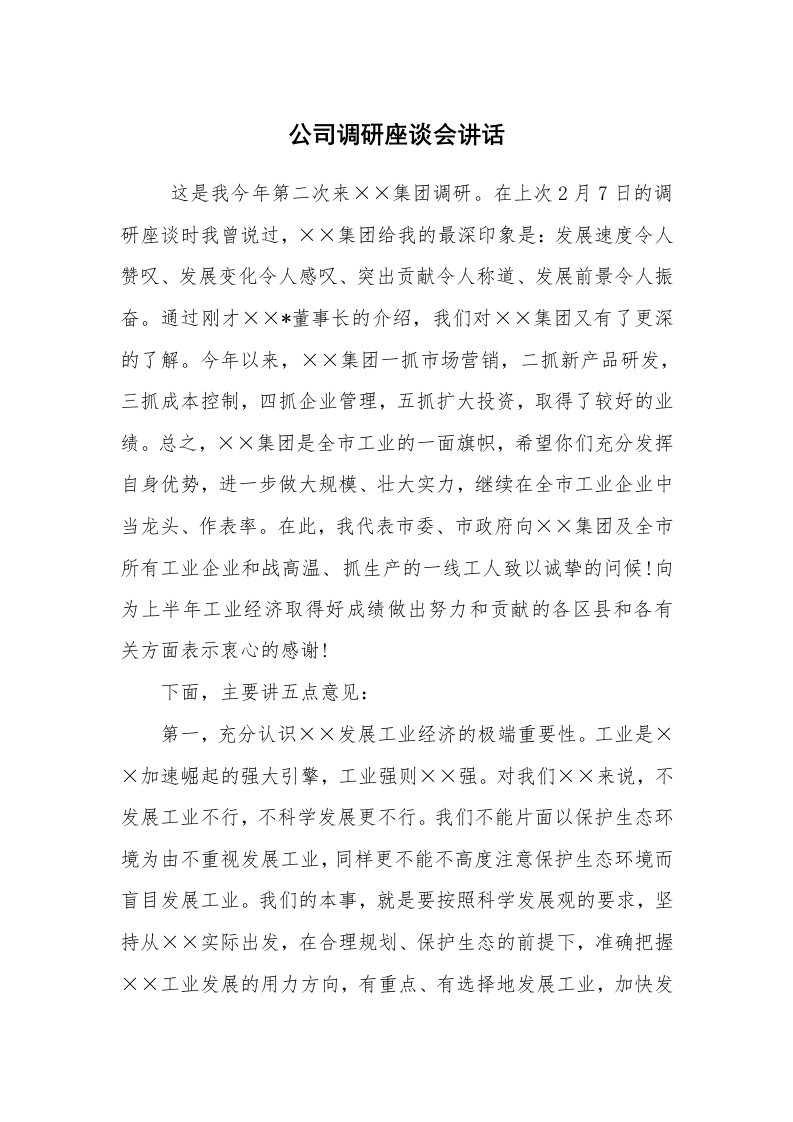 工作总结范文_工作总结_公司调研座谈会讲话