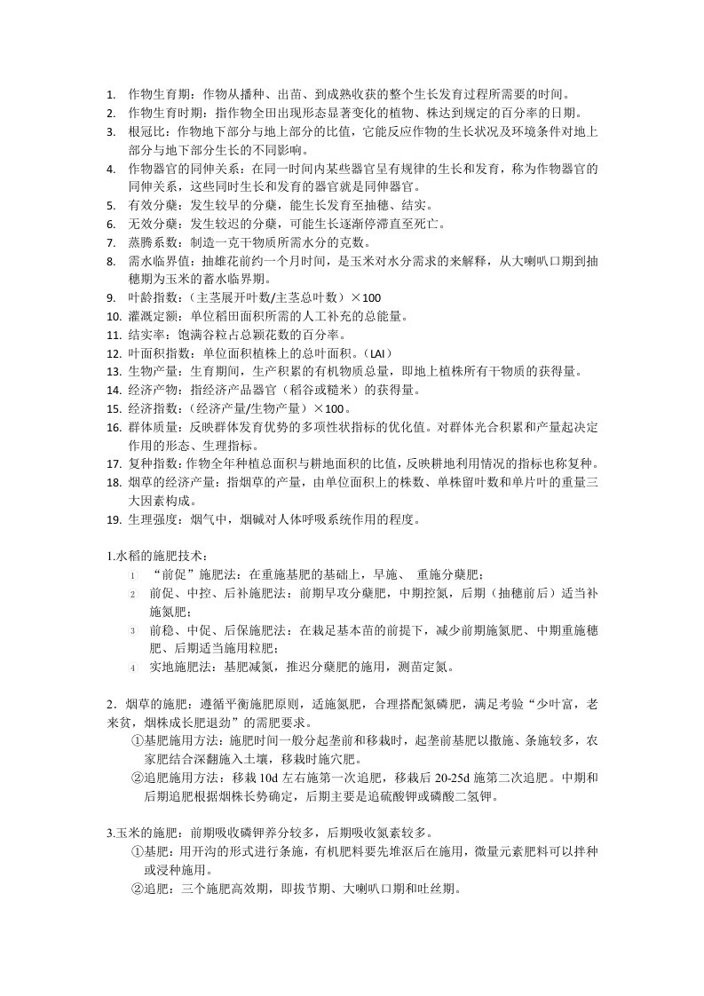 作物栽培学复习资料——贵州大学