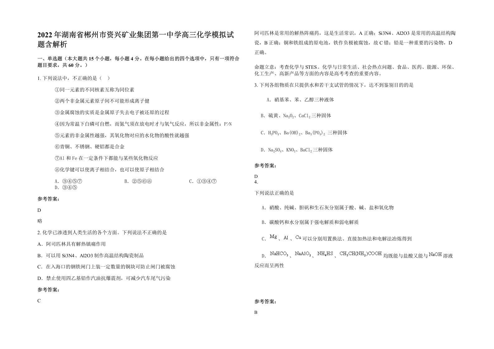 2022年湖南省郴州市资兴矿业集团第一中学高三化学模拟试题含解析