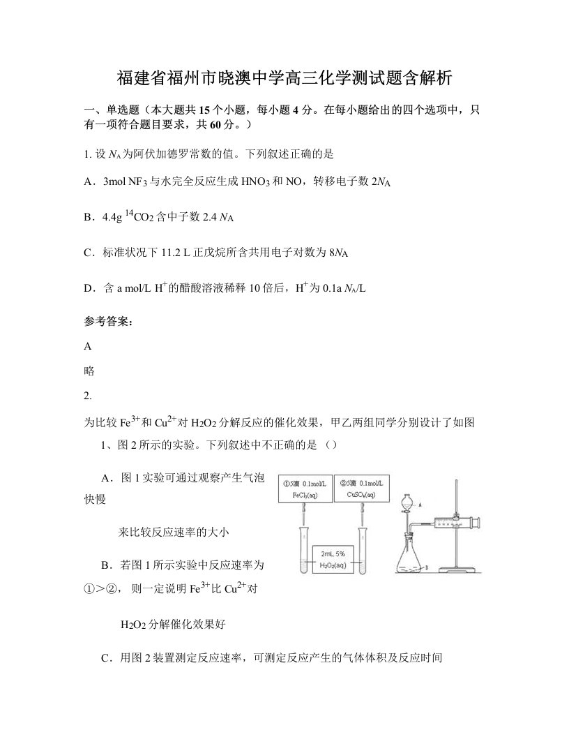 福建省福州市晓澳中学高三化学测试题含解析