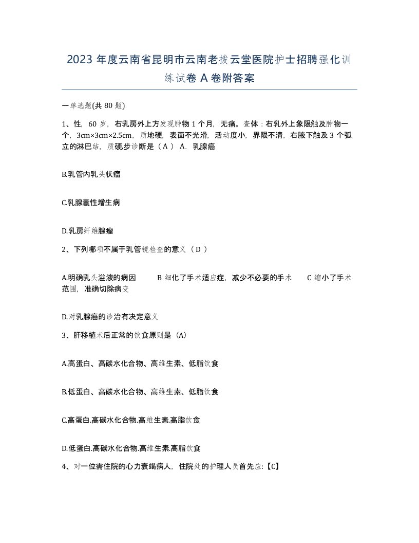 2023年度云南省昆明市云南老拨云堂医院护士招聘强化训练试卷A卷附答案