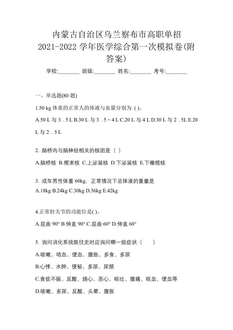 内蒙古自治区乌兰察布市高职单招2021-2022学年医学综合第一次模拟卷附答案