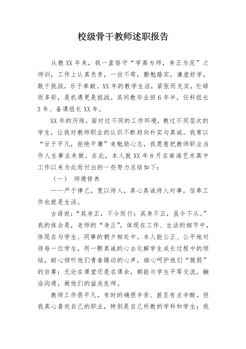 校级骨干教师述职报告