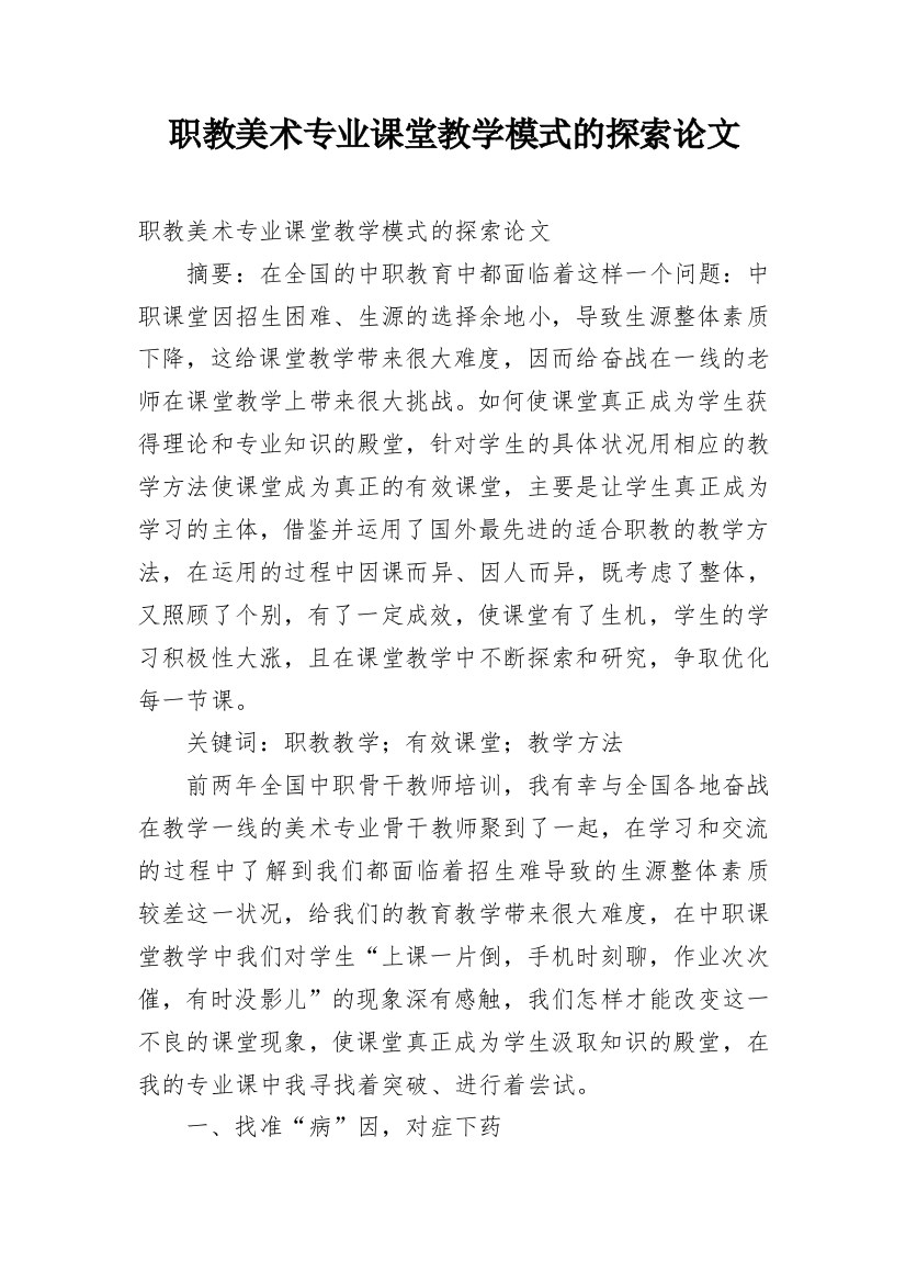 职教美术专业课堂教学模式的探索论文