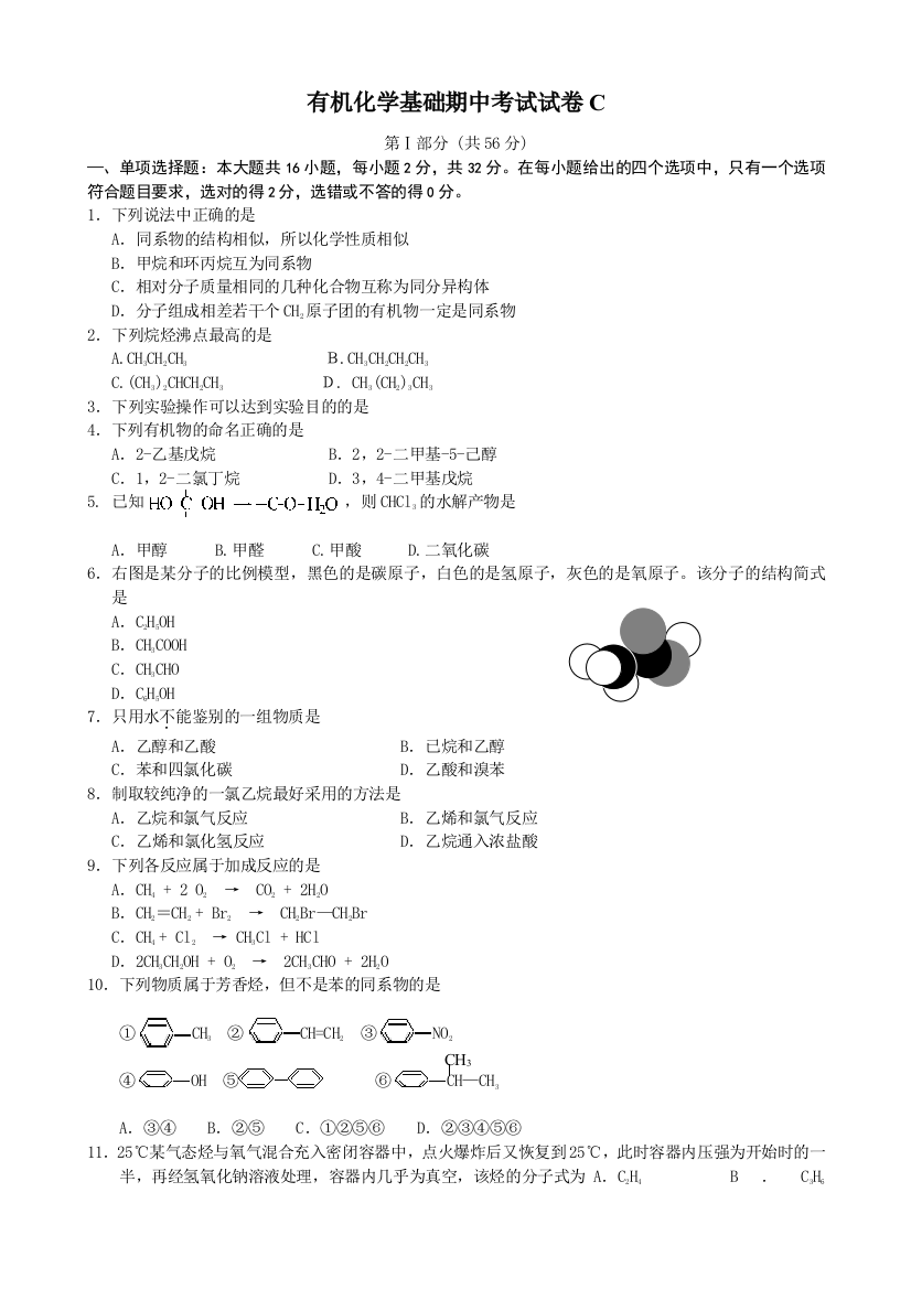 有机化学基础期中考试试卷C