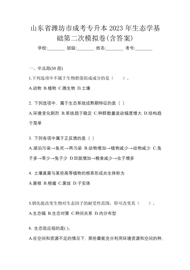 山东省潍坊市成考专升本2023年生态学基础第二次模拟卷含答案