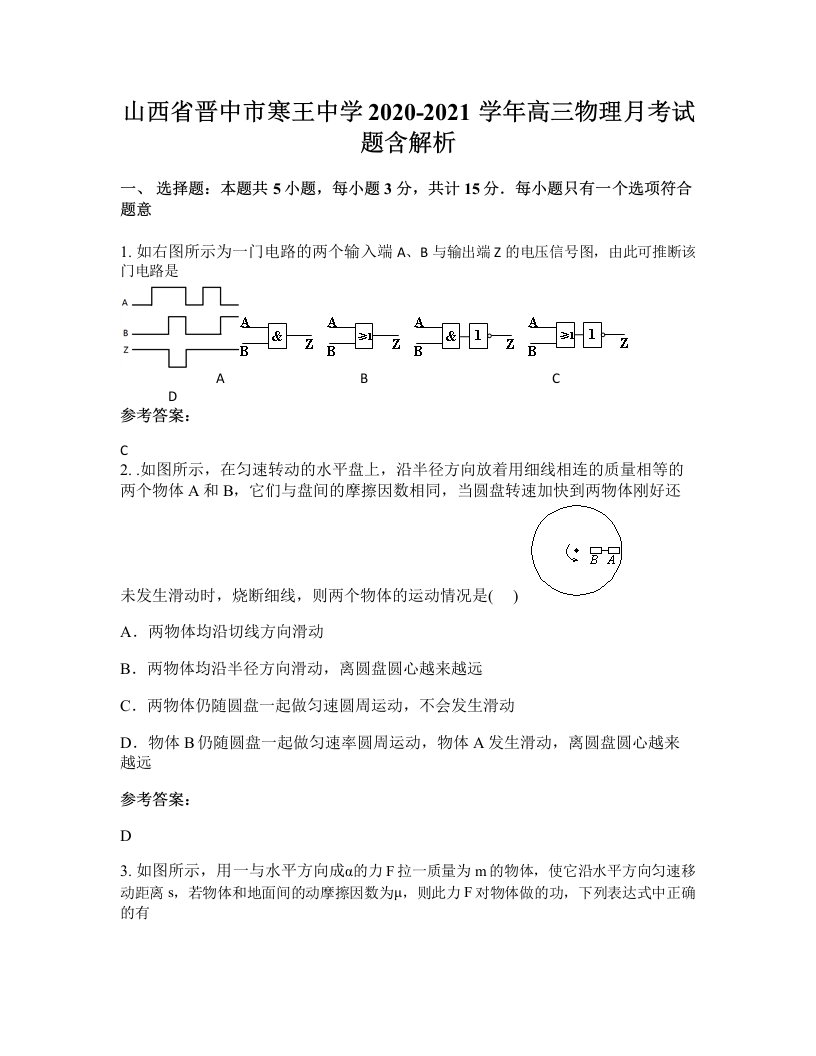 山西省晋中市寒王中学2020-2021学年高三物理月考试题含解析