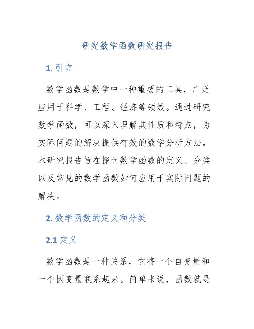 研究数学函数研究报告